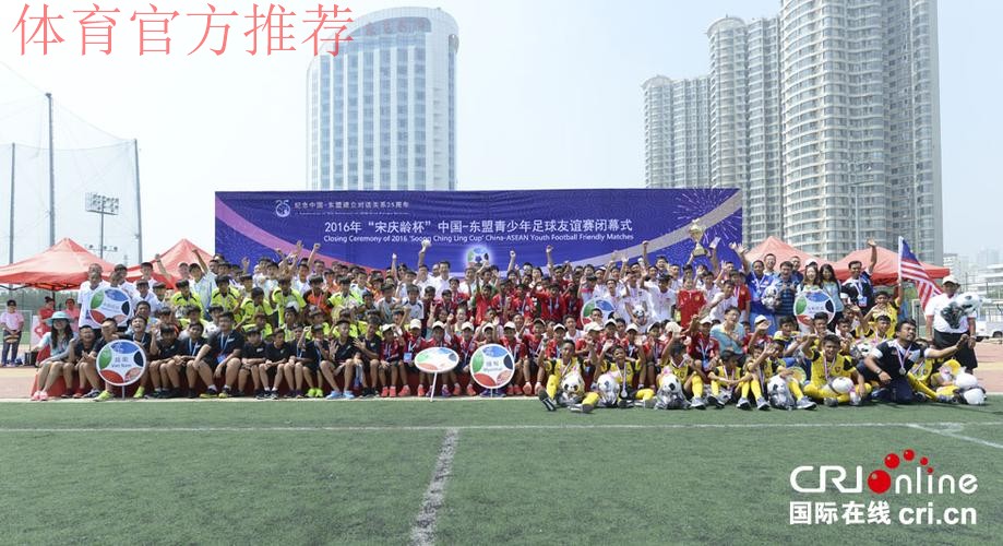 2019年“宋庆龄杯”中国－东盟青少年足球友谊赛在杭州闭幕